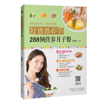 正版 好爸爸必学：288例营养月子餐 育儿书籍 孕产/育儿孕产食谱书孕期营养新生儿护理采 pdf epub mobi 电子书 下载