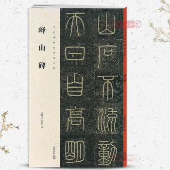 峄山碑 历代碑帖经典集字联 秦李斯毛笔字帖碑帖篆书小篆 附简体旁注 安徽美术出版社 pdf epub mobi 电子书 下载