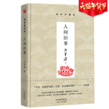 现货正版 人间旧事 汪曾祺/著 生活 是很好玩的 生活 是充满希望的 中国现代当代小说集 pdf epub mobi 电子书 下载