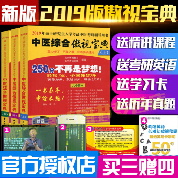 【贈視頻+學習卡+曆年真題】2019考研中醫綜閤傲視寶典上中下 中醫綜閤曆年真題 傲視寶典2019 pdf epub mobi 下载