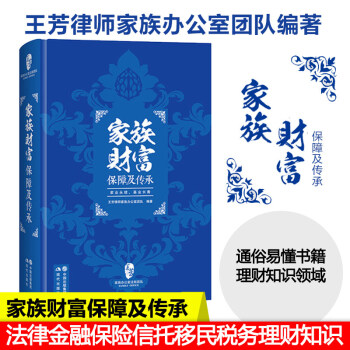 【正版包邮】 家族财富保障及传承 王芳律师家族办公室团队 现代出版社 pdf epub mobi 下载