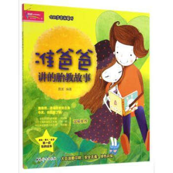 準爸爸講的胎教故事 pdf epub mobi 電子書 下載