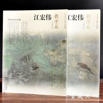 當代名傢藝術觀 江宏偉工筆花鳥畫教學篇創作篇全2冊正品 pdf epub mobi 電子書 下載