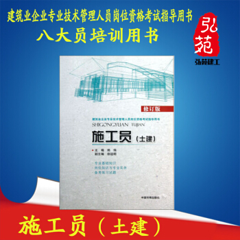 施工员（土建）（修订版）建筑业企业专业技术管理人员岗位资格考试指导用书 中国环境出 pdf epub mobi 下载
