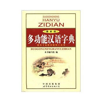 多功能漢語字典 pdf epub mobi 下载