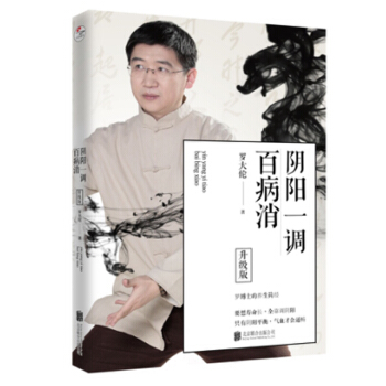正版包邮 阴阳一调百病消 升级版 罗大伦著中医养生家庭好医生罗大伦著中医养生保健书籍 pdf epub mobi 下载