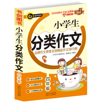 小学生分类作文(四年级) 品牌作文荣登全国精品作文排行榜 书剑手把手作文 《小学生名校作文