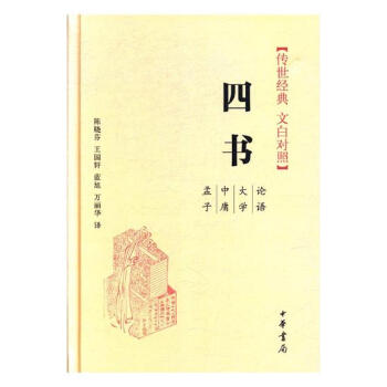 四书:孟子 中庸 大学 论语 国学/古籍 书籍 pdf epub mobi 下载