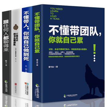 領導梯隊不懂帶人你就自己做到死不懂帶團隊你就自己纍不懂說話如何帶團隊管理學書籍全4冊 pdf epub mobi 下载