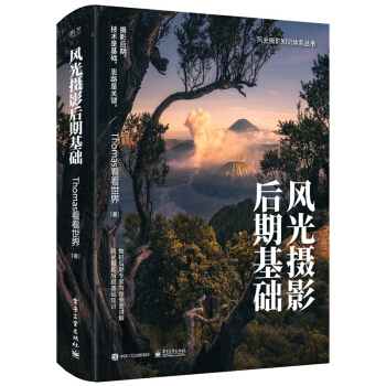 風光攝影後期基礎 （全彩）攝影後期知識書籍 常用後期處理工具教程 Thomas看看世界 pdf epub mobi 下载