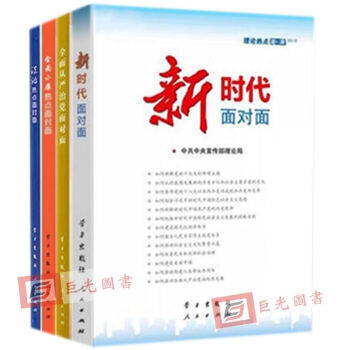 現貨 4本閤集 2018國版 新時代麵對麵+法治+全麵小康+從嚴治黨 理論熱點麵對麵 pdf epub mobi 電子書 下載