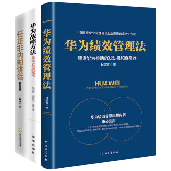 企業管理係列書籍 三本 華為管理製度 華為管理者內訓書籍 經營方法 經營策略 書籍 pdf epub mobi 下载