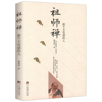 祖师禅：做个不受惑的人 pdf epub mobi 下载