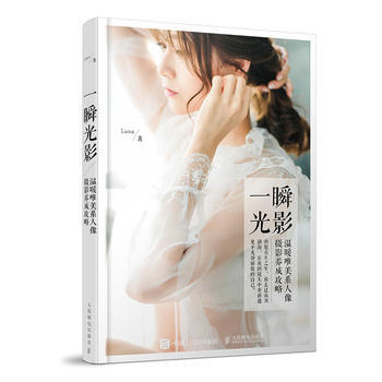 一瞬光影——温暖唯美系人像摄影养成攻略 Luna 9787115468307 pdf epub mobi 下载