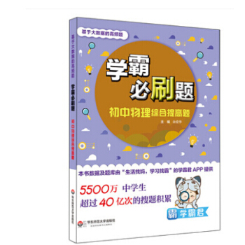 多省 2017学霸必刷题 初中物理综合提高题 华东师范大学 基于大数据的高频题 学霸君生活 pdf epub mobi 电子书 下载