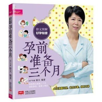徐文圖解好孕知音孕前準備三個月 懷孕準備禁忌 孕前準備一本全 懷孕準備禁忌 孕前營養調理備 pdf epub mobi 電子書 下載