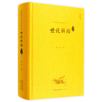 世說新語 中華經典全本譯注評 世說新語譯注全本全注全譯 無刪減 書局齣版 崇文書局 精裝劉義慶 pdf epub mobi 下载