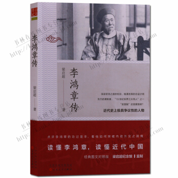 李鸿章传 百花文艺出版社