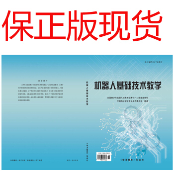 包郵 機器人基礎技術教學 全國青少年機器人技術等級考試 一二級教材 pdf epub mobi 下载