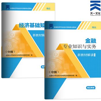 备考2018 2017中级经济师新教材解读 （中级）金融专业实务+基础知识 pdf epub mobi 电子书 下载
