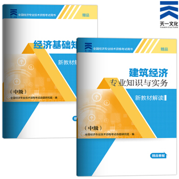 备考2018 2017中级经济师新教材解读 (中级)建筑专业实务+基础知识