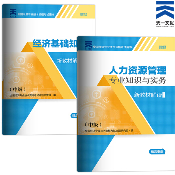备考2018 2017中级经济师新教材解读 (中级)人力资源专业实务+基础知识