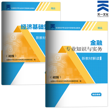 备考2018 2017中级经济师新教材解读 （初级）金融专业实务+基础知识 pdf epub mobi 下载