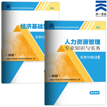 備考2018 2017中級經濟師新教材解讀 （初級）人力資源專業實務+基礎知識 pdf epub mobi 下载