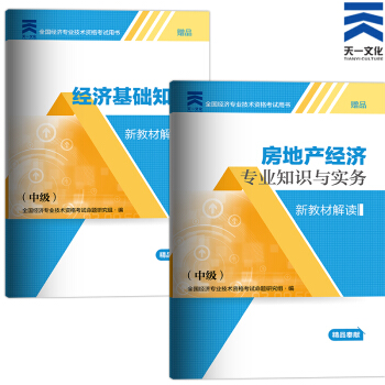 备考2018 2017中级经济师新教材解读 （中级）房地产专业实务+基础知识 pdf epub mobi 下载