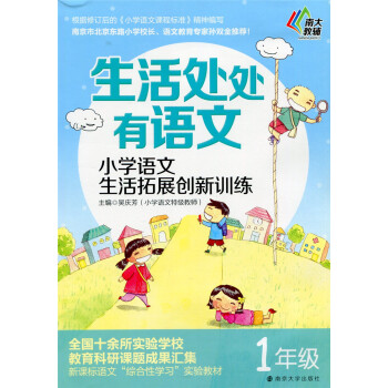 江浙沪 南大教辅 生活处处有语文 小学语文生活拓展创新训练 一年级/1年级 南京大学出 pdf epub mobi 电子书 下载