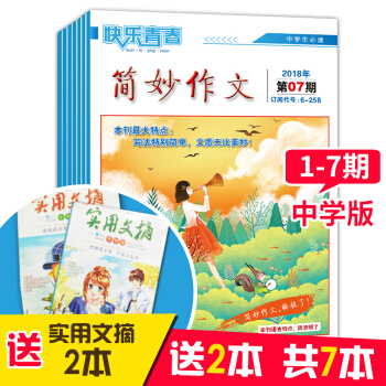 （送实用文摘2本）2018年中学版简妙作文1-7期 中学生作文杂志初高中作文辅导 课外阅读书籍 pdf epub mobi 下载