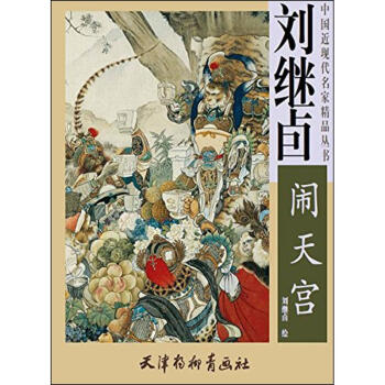 刘继卣《闹天宫》 pdf epub mobi 下载