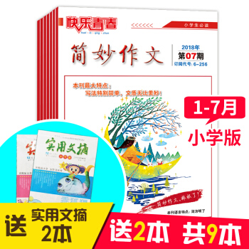 （送实用文摘2本）2018年小学版简妙作文1-7期小学生作文辅导杂志 3-6年级满分作文 课外阅读 pdf epub mobi 下载