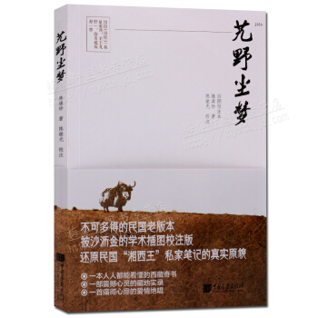 艽野尘梦 湘西王陈渠珍著 西藏 中国画报出版社 pdf epub mobi 下载