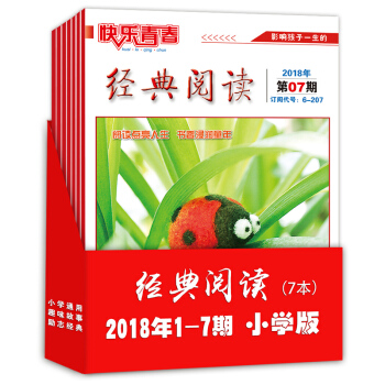 2018年小学版经典阅读1-7期 7本打包 小学生课外阅读 作文素材 3-4-5-6年级儿童杂志 pdf epub mobi 下载