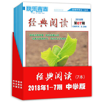 2018年中学版经典阅读1-7期 7本打包 中学生作文素材 课外阅读 期刊杂志订阅 初中高中生课外书 pdf epub mobi 下载