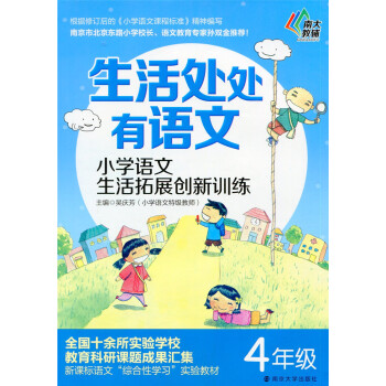 多省 南大教辅 生活处处有语文 小学语文生活拓展创新训练 四年级/4年级 南京大学出版 pdf epub mobi 电子书 下载