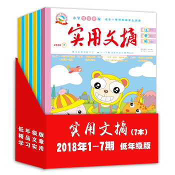 2018年实用文摘注音版1-7期 7本打包 低年级1-3年级注音书籍 6-8岁宝宝书籍 儿童睡前故事 pdf epub mobi 下载