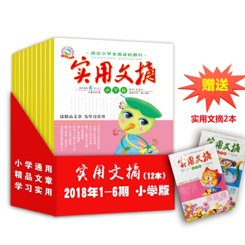 【送09年期刊】2018年小学版实用文摘1-6期 12本打包小学生作文素材课外阅读儿童文学青少年书籍 pdf epub mobi 电子书 下载