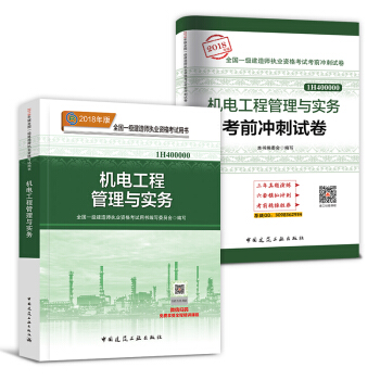 一级建造师2018教材真题 建筑市政机电水利公路项目管理法规工程经济 自选拍下 【教材+真题】机电实务 pdf epub mobi 下载