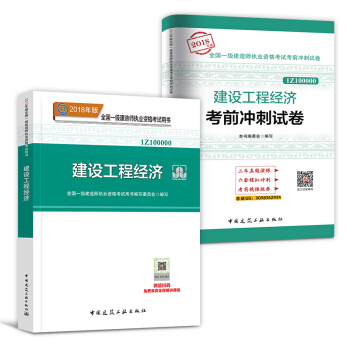 一级建造师2018教材真题 建筑市政机电水利公路项目管理法规工程经济 自选拍下 【教材+真题】工程经济 pdf epub mobi 下载