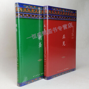 朝圣+正见（精装版共2册）/宗萨蒋扬钦哲仁波切 著步向证悟之道的佛学经典 宗教经典著作 pdf epub mobi 下载