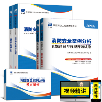 二级注册消防工程师2018教材配套同步辅导 真题习题 拍下自选 二级消防：综合能力+案例分析（辅导教材+真题） pdf epub mobi 下载
