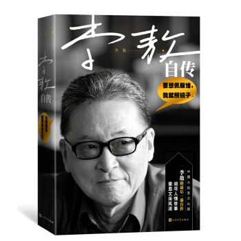 李敖自传 李敖无法再向尘世间表达自己的一生