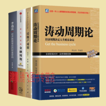 濤動周期論+房地産周期+漸行漸近的金融周期+經濟數據背後的財富密碼（套裝4冊）金融周期係 pdf epub mobi 電子書 下載