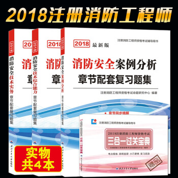 正版2018年一級注冊消防工程師章節配套復習題集：綜閤能力+技術實務+案例分析教材全3冊 pdf epub mobi 下载