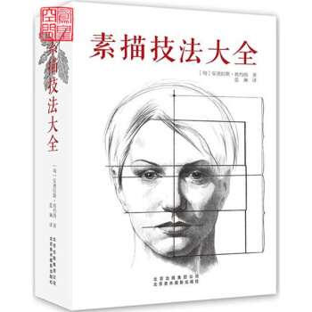 快速发货 素描技法大全 静物风景 肖像人体 临摹 绘画技巧 美术爱好者自学 美术培训及院 pdf epub mobi 下载