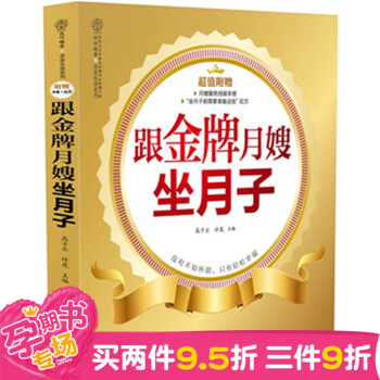 《跟月嫂坐月子》孕妇书籍 怀孕书 月子书籍营养月子餐调养 坐月子书籍 新生儿护理 产后书籍