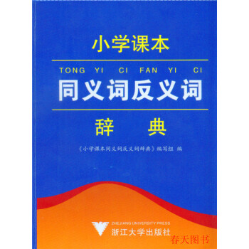 小学课本同义词反义词辞典 浙江大学出版社 小学生教辅 一二三四五六年级课本同步 同义词近 pdf epub mobi 电子书 下载