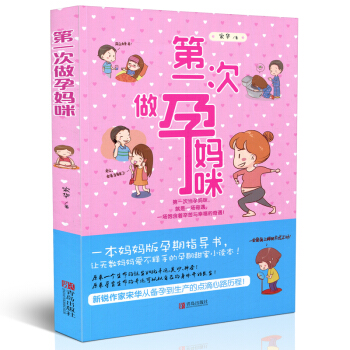 正版 次做孕妈咪 一本妈妈版孕期指导书 让无数妈妈爱不释手的孕期甜蜜小读本 一场饱含着辛苦